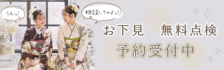 お下見　無料点検　予約受付中